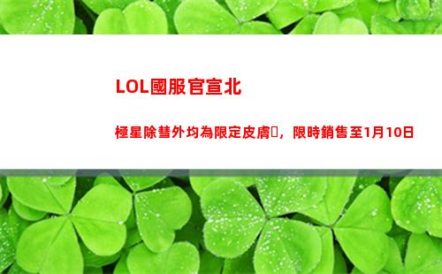 LOL國服官宣北極星除彗外均為限定皮膚，限時銷售至1月10日